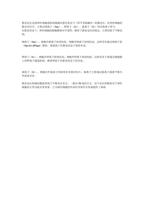 静息电位就是什么离子的平衡电位