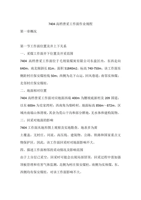 7404高档普采工作面作业规程