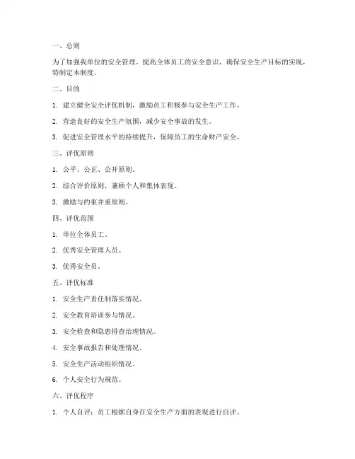 安全评优管理制度