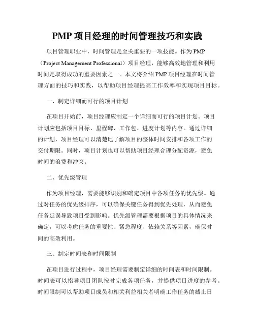 PMP项目经理的时间管理技巧和实践