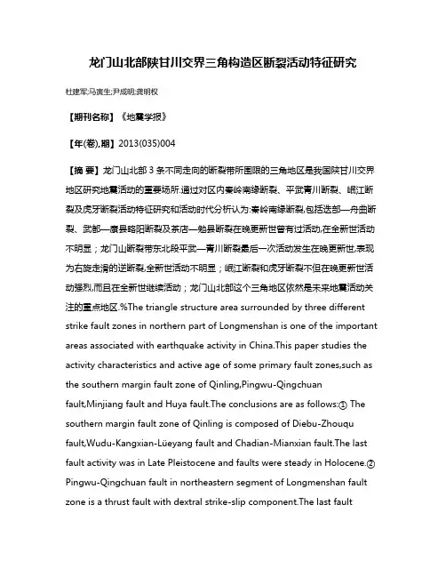 龙门山北部陕甘川交界三角构造区断裂活动特征研究