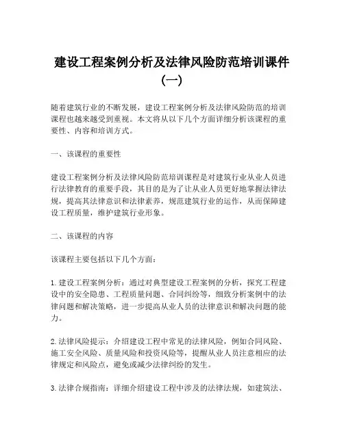 建设工程案例分析及法律风险防范培训课件 (一)