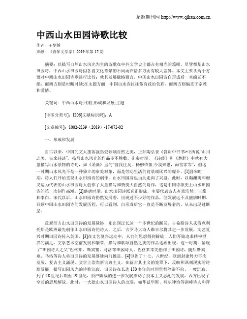 中西山水田园诗歌比较