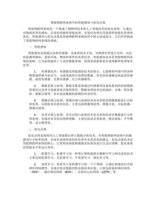 智能物联网系统中的智能感知与优化决策
