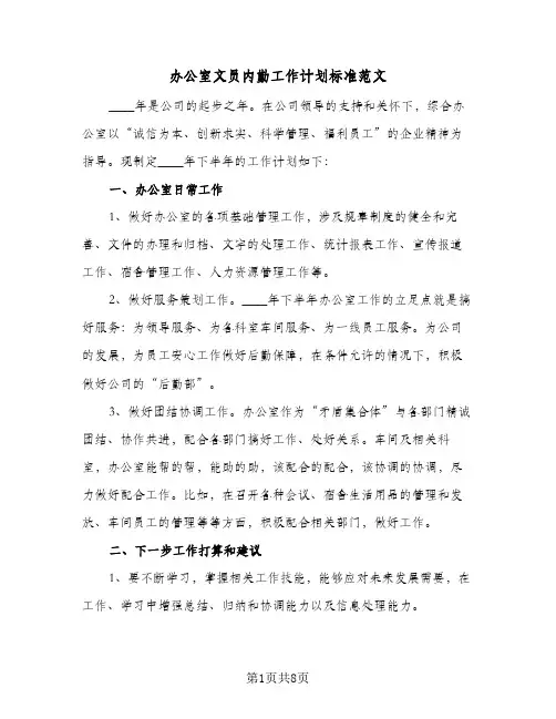 办公室文员内勤工作计划标准范文(三篇)