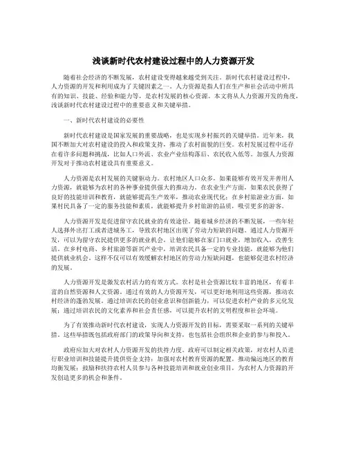 浅谈新时代农村建设过程中的人力资源开发