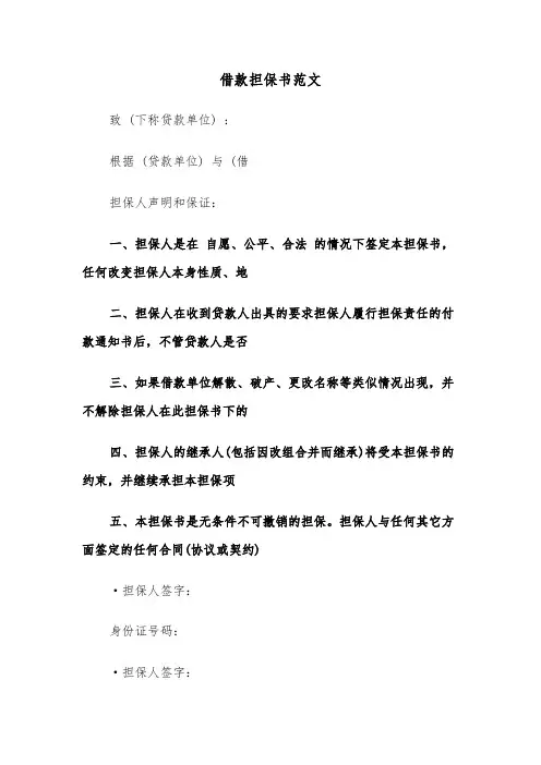 借款担保书范文(6篇)