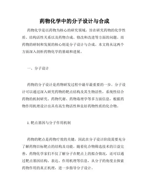 药物化学中的分子设计与合成