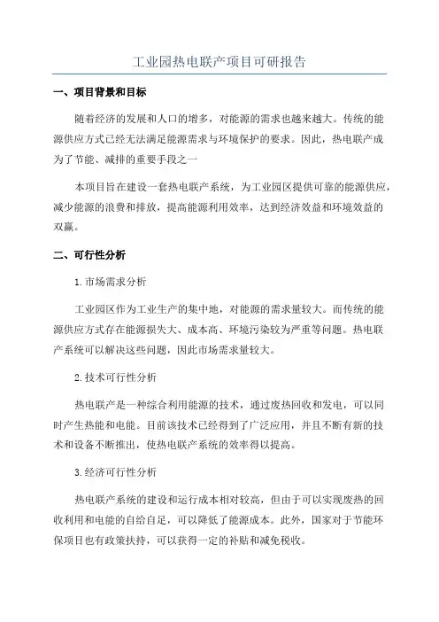 工业园热电联产项目可研报告
