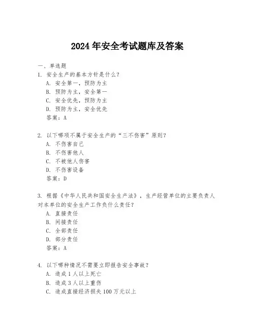 2024年安全考试题库及答案