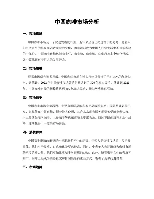 中国咖啡市场分析