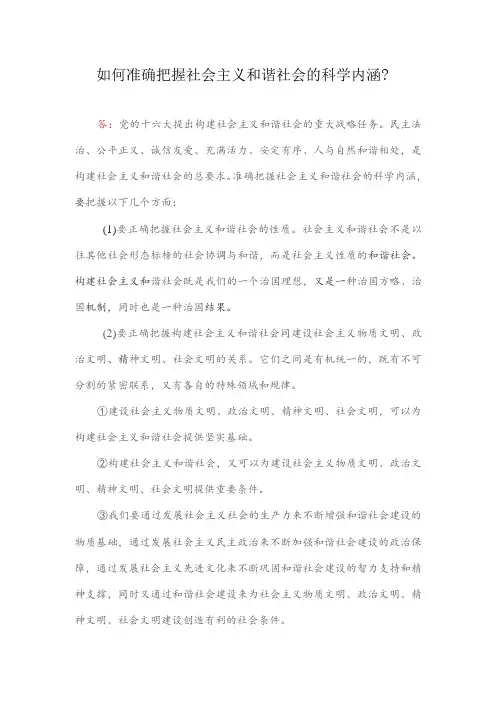 如何准确把握社会主义和谐社会的科学内涵？