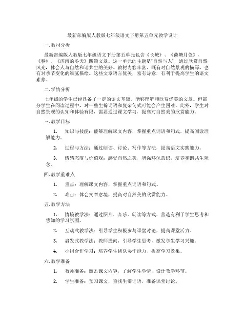 最新部编版人教版七年级语文下册第五单元教学设计