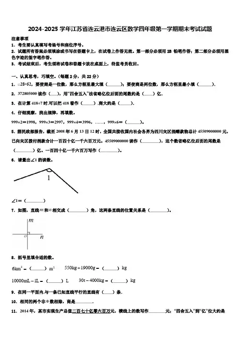 2024-2025学年江苏省连云港市连云区数学四年级第一学期期末考试试题含解析