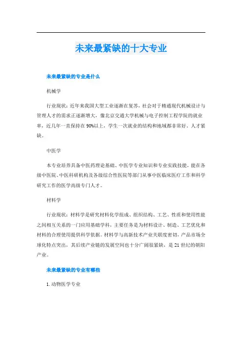 未来最紧缺的十大专业