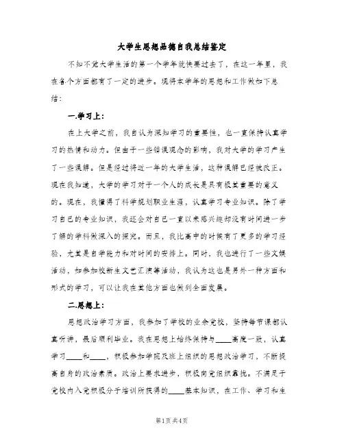 大学生思想品德自我总结鉴定（2篇）