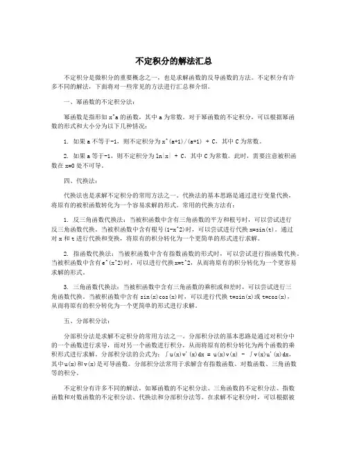 不定积分的解法汇总
