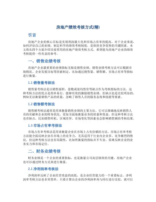 房地产绩效考核方式(精)