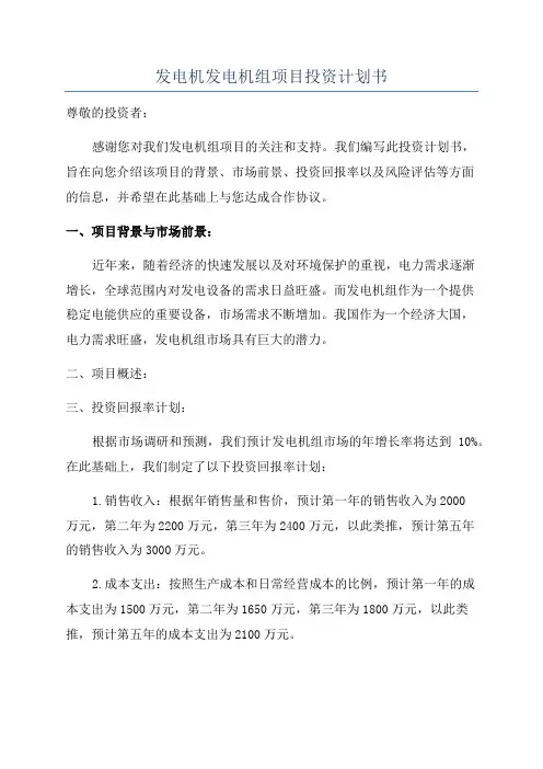 发电机发电机组项目投资计划书