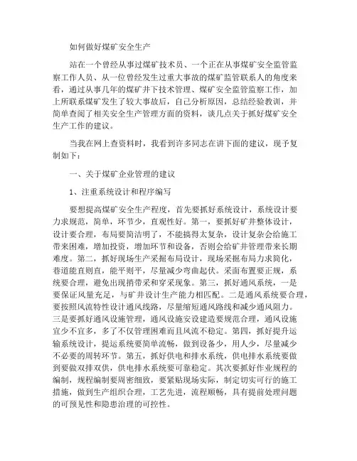 浅谈如何抓好煤矿安全生产