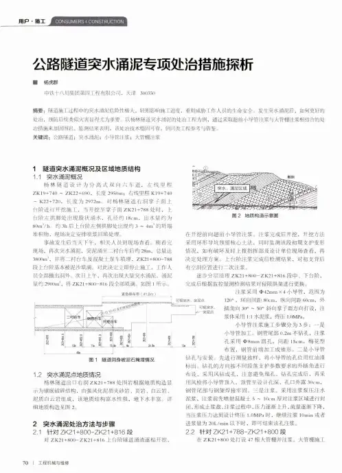 公路隧道突水涌泥专项处治措施探析