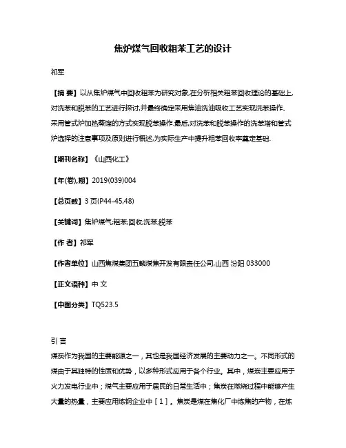 焦炉煤气回收粗苯工艺的设计