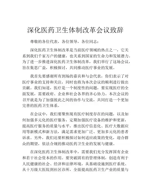 深化医药卫生体制改革会议致辞