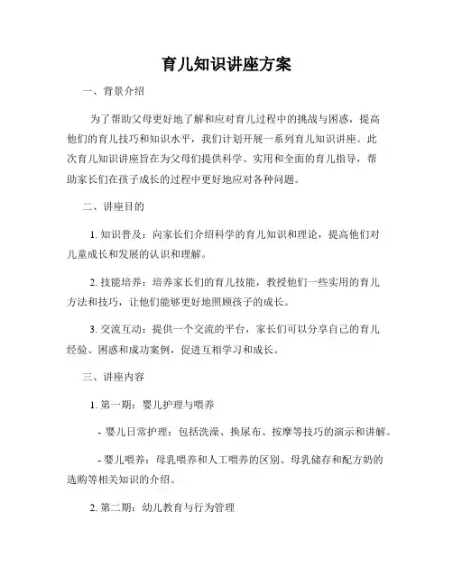 育儿知识讲座方案