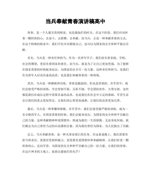 当兵奉献青春演讲稿高中