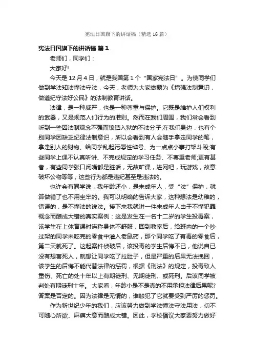 宪法日国旗下的讲话稿（精选16篇）