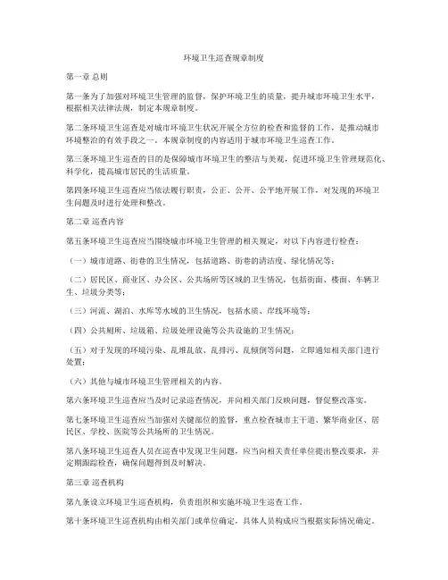 环境卫生巡查规章制度