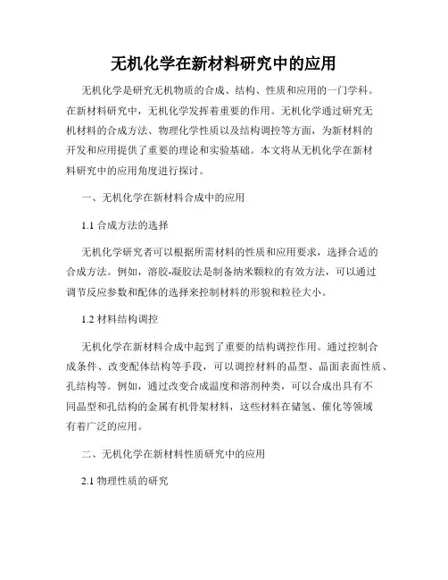 无机化学在新材料研究中的应用