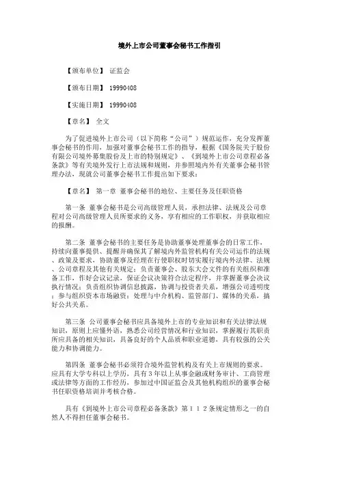 境外上市公司董事会秘书工作指引
