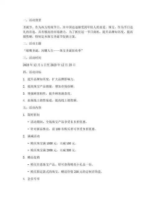 珠宝圣诞节促销方案