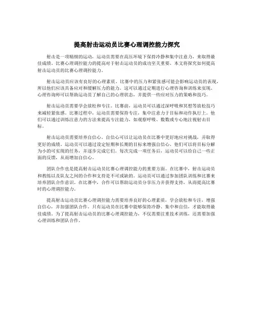 提高射击运动员比赛心理调控能力探究