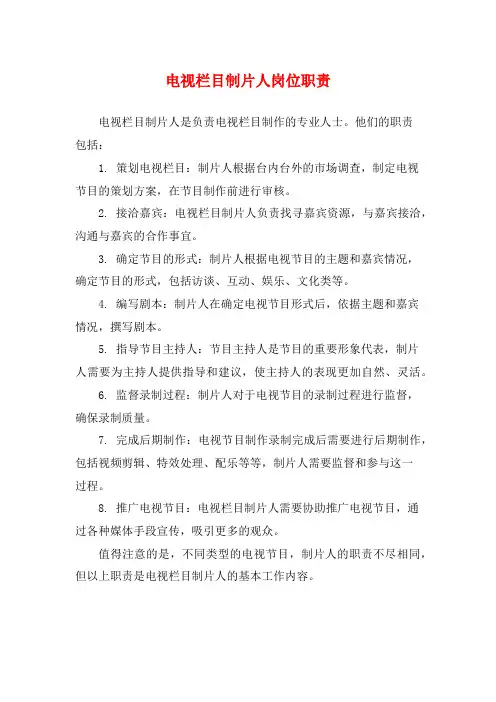 电视栏目制片人岗位职责