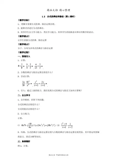 新湘教版八年级上册初中数学 1.2 分式的乘法和除法 教案