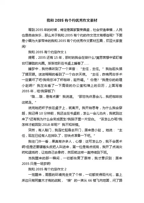 我和2035有个约优秀作文素材