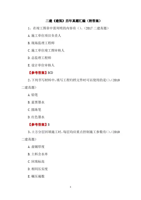 二建《建筑》历年真题汇编(附答案)