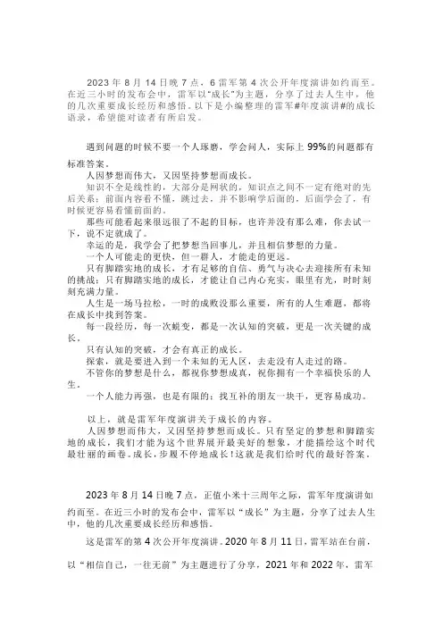 2024年高考作文素材积累之雷军2023年度演讲：人因梦想而伟大,又因坚持梦想而成长