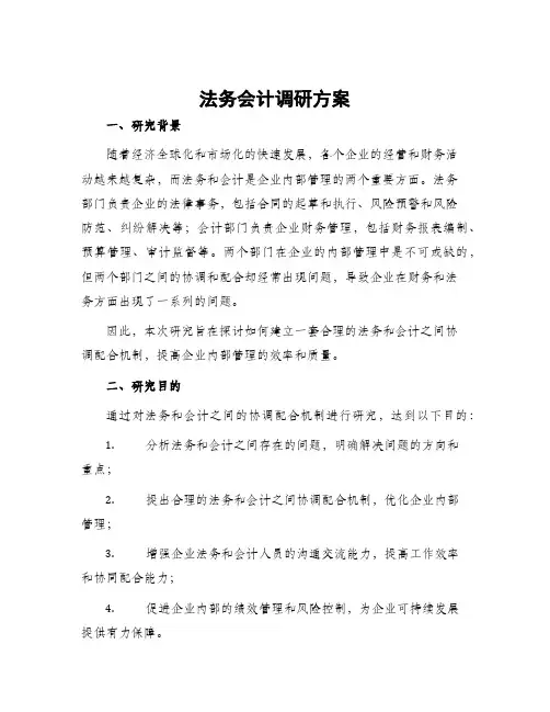 法务会计调研方案