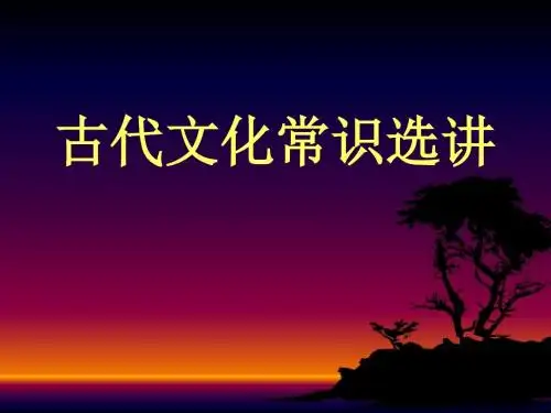人教版高中语文必修五 梳理探究《古代文化常识》参考课件2