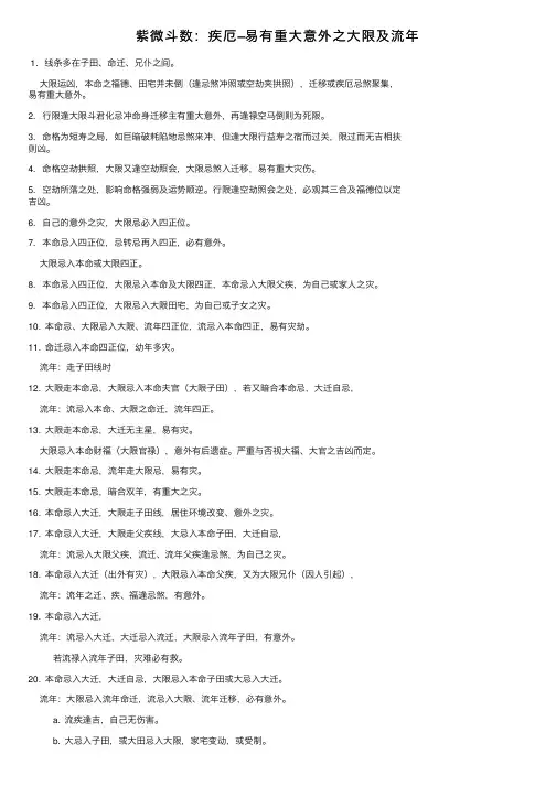紫微斗数：疾厄–易有重大意外之大限及流年