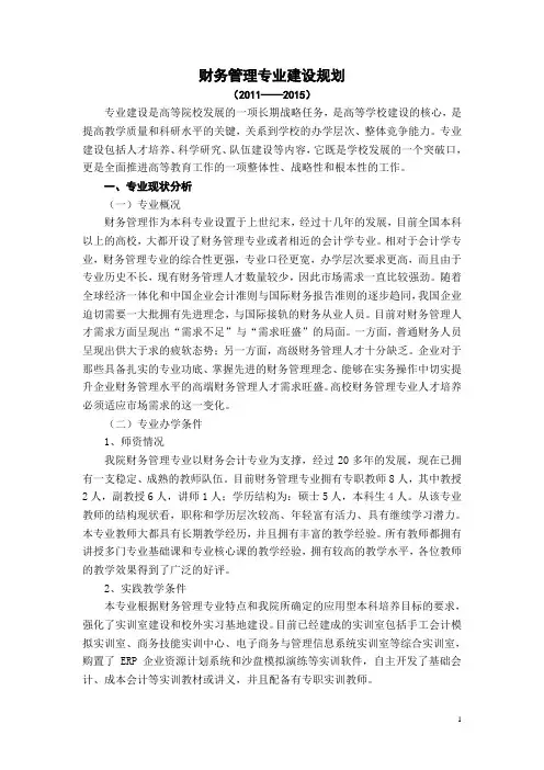 2011_2015财务管理专业建设规划