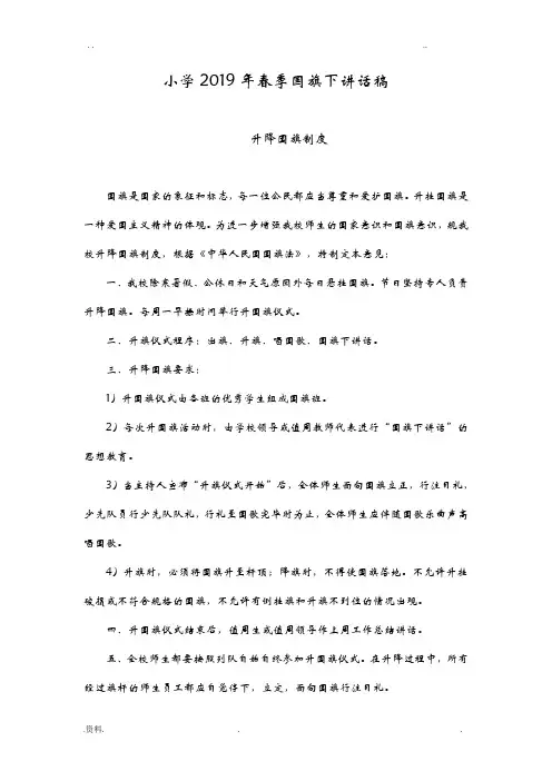 小学2019年春季国旗下讲话稿大全