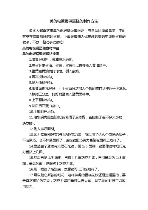 美的电饭锅做蛋糕的制作方法
