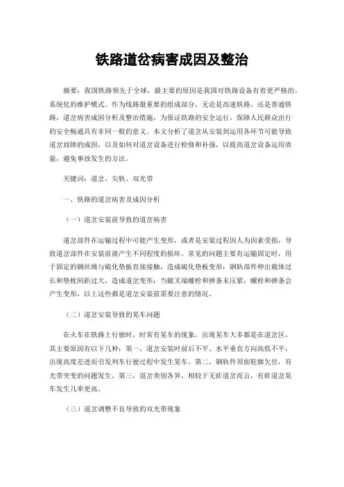 铁路道岔病害成因及整治