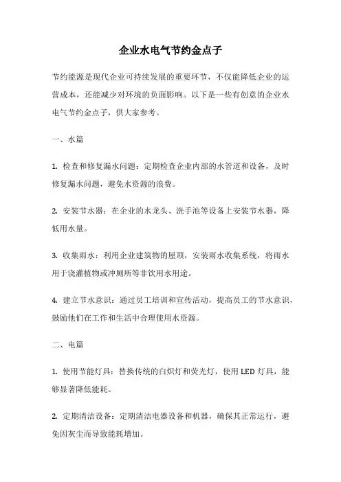 企业水电气节约金点子