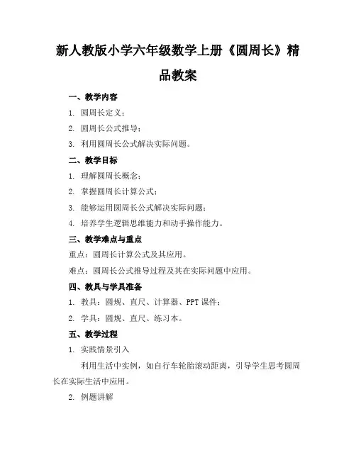 新人教版小学六年级数学上册《圆的周长》精品教案