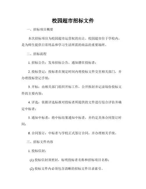 校园超市招标文件
